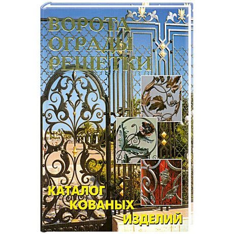 Фото Ворота, ограды, решетки. Каталог кованых изделий