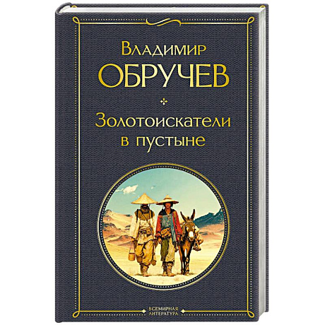 Фото Золотоискатели в пустыне (крупный шрифт)