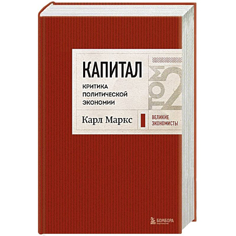Фото Капитал: критика политической экономии. Том 2 Темно-красный