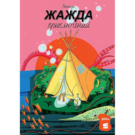 Фото Жажда приключений. Рассказы