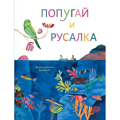 Фото Попугай и русалка