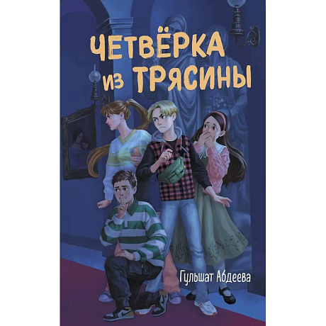 Фото Четвёрка из Трясины