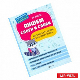 Пишем слоги и слова: много-много игр с буквами для красивого почерка