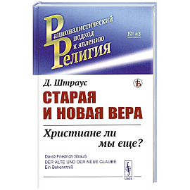 Старая и новая вера. Христиане ли мы еще?