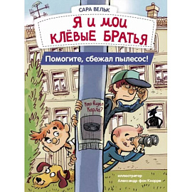 Я и мои клёвые братья. Помогите, сбежал пылесос! Книга 2