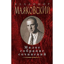 Владимир Маяковский. Малое собрание сочинений
