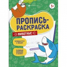 Пропись-раскраска Животные