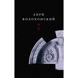 Собрание произведений. Переводы и комментарии. В 3 томах. Том 2. Волохонский А.