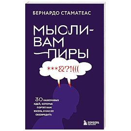 Мысли-вампиры. 30 навязчивых идей, которые портят нам жизнь, и как их обезвредить
