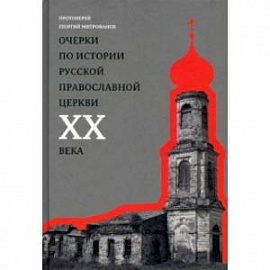 Очерки по истории Русской Православной Церкви ХХ века. Церковь в гонении. Церковь в пленении