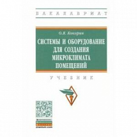 Системы и оборудование для создания микроклимата помещений