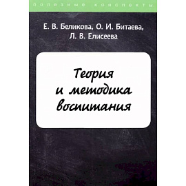 Теория и методика воспитания