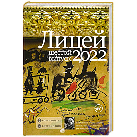 Лицей 2022. Шестой выпуск