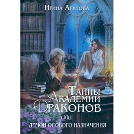 Тайны академии драконов, или Демон особого назначения