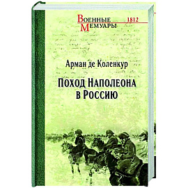 Поход Наполеона в Россию