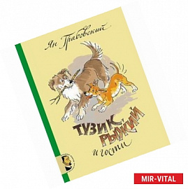 Тузик, Рыжий и гости