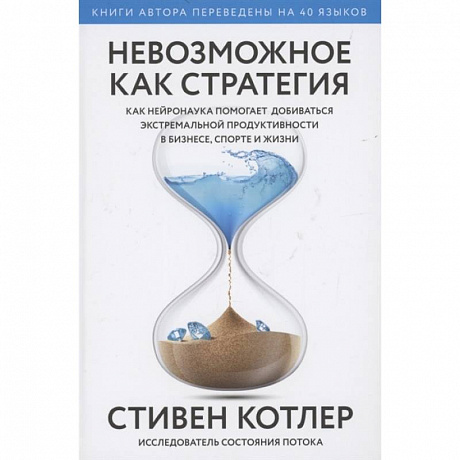 Фото Невозможное как стратегия. Как нейронаука помогает добиваться экстремальной продуктивности в бизнесе