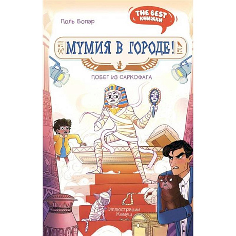 Фото Мумия в городе! Побег из саркофага
