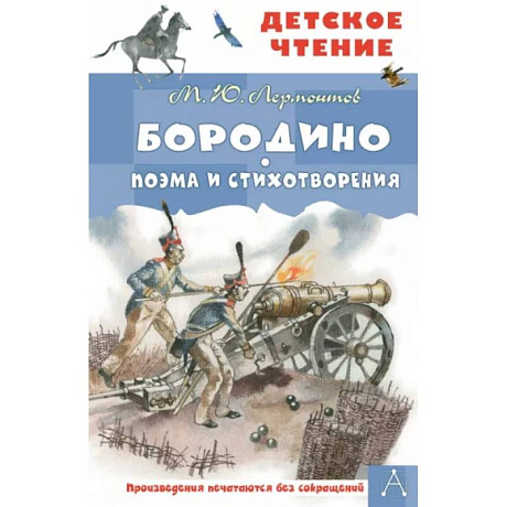 Фото Бородино. Поэма и стихотворения
