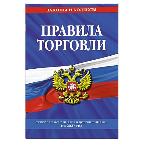 Фото Правила торговли: текст с изменениями и дополнениями на 2027 год