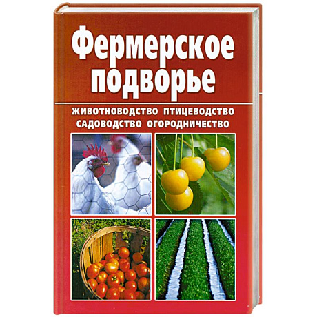 Фото Фермерское подворье