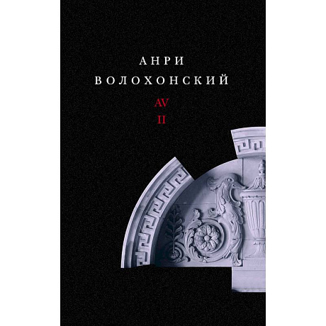 Фото Собрание произведений. Переводы и комментарии. В 3 томах. Том 2. Волохонский А.