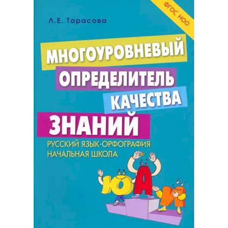 Фото Многоуровневый определитель качества знаний по русскому языку. Начальная школа. ФГОС НОО