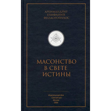 Фото Масонство в свете истины. Критический разбор книги 'Элладская церковь и масонство'