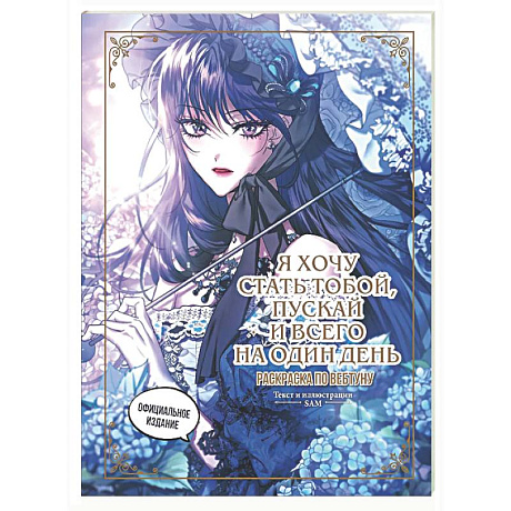 Фото Я хочу стать тобой, пускай и всего на один день. Раскраска по вебтуну