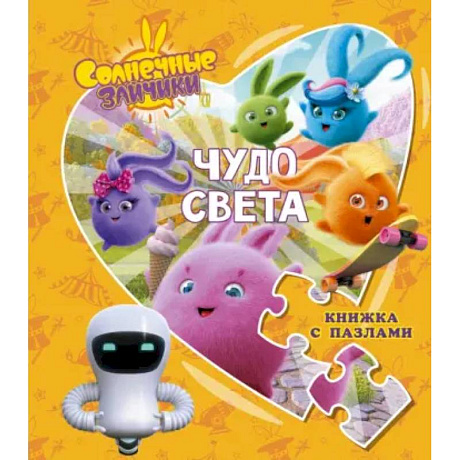 Фото Солнечные Зайчики. Чудо света. Книжка с пазлами