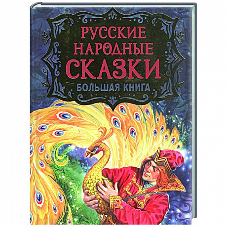 Фото Русские народные сказки. Большая книга