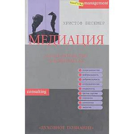 Медиация. Посредничество в конфликтах