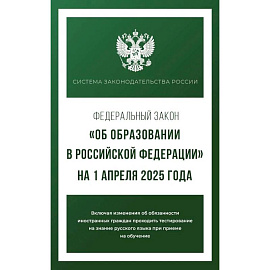 Федеральный закон 'Об образовании в Российской Федерации' на 1 апреля 2025 года
