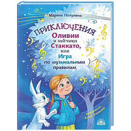 Приключения Оливии и зайчика Стаккато, или Игра по музыкальным правилам