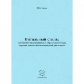 Витальный стиль. Построение художественных образов целостных 'границ контакта' в многомерной реальн.