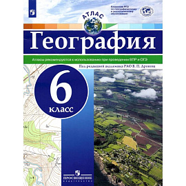 География. 6 класс. Атлас. ФГОС