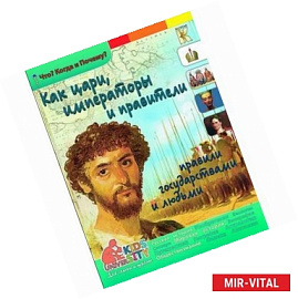 Как цари, императоры и правители правили государствами и людьми. Энциклопедия