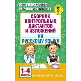 Сборник контрольных диктантов и изложений. 1-4 классы