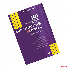 Английский язык.101 типичная грамматическая ошибка.Учебное пособие