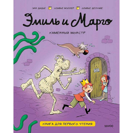 Фото Эмиль и Марго. Каменный монстр