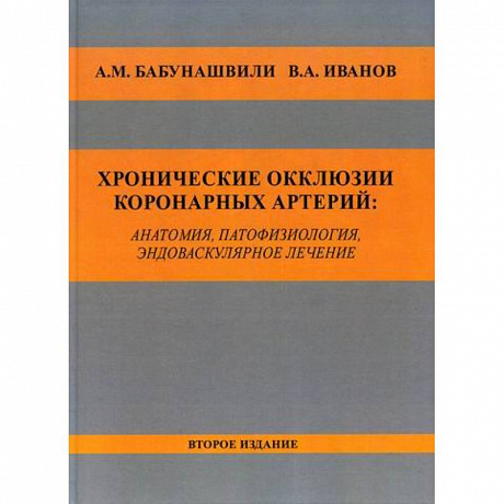 Фото Хронические окклюзии коронарных артерий: анатомия, патофизиология, эндоваскулярное лечение