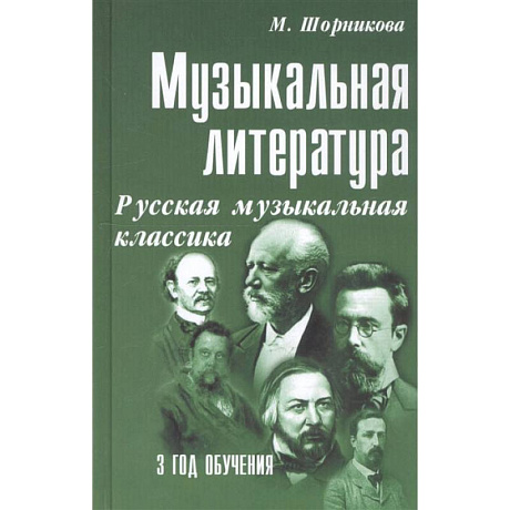 Фото Музыкальная литература. Русская музыкальная классика. 3 год обучения. Учебное пособие