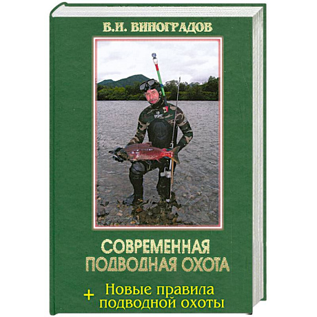 Фото Современная подводная охота