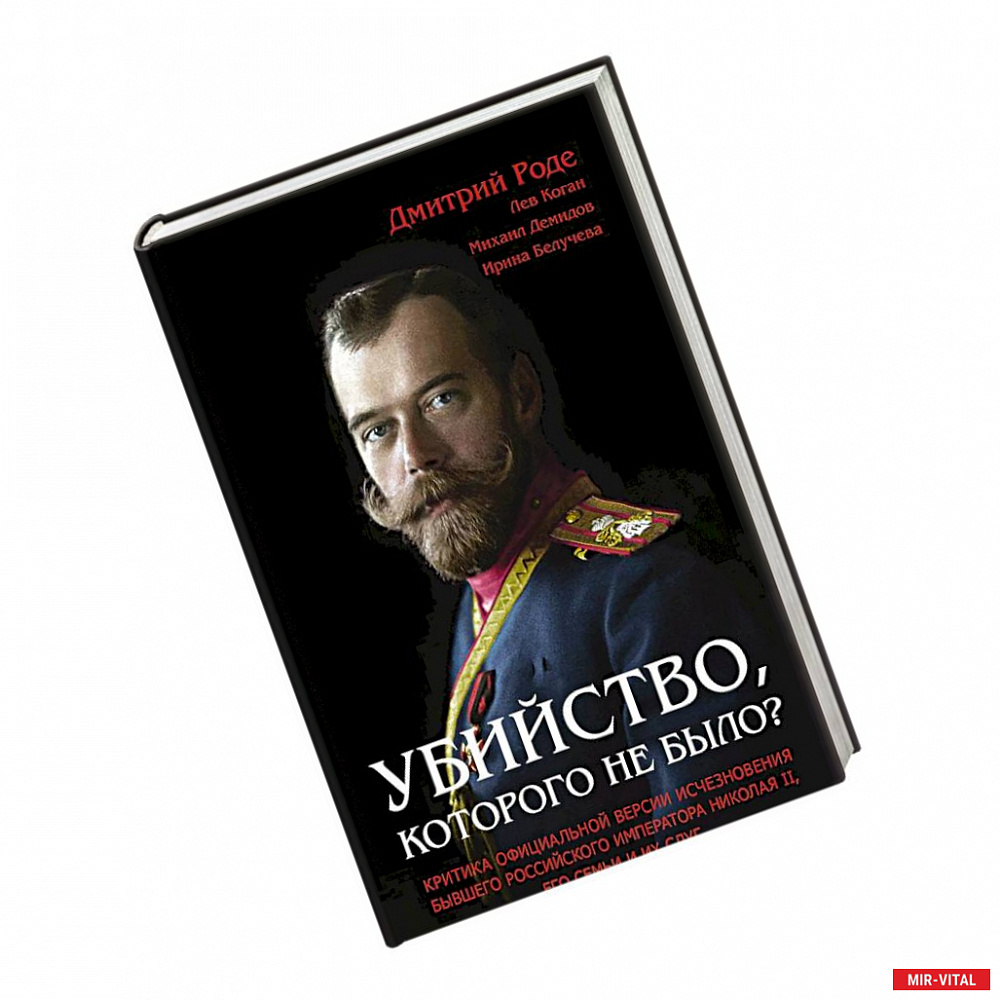 Фото Убийство, которого не было? Критика официальной версии исчезновения бывшего российского императора Николая II, его