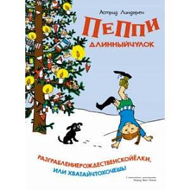 Пеппи Длинныйчулок. Разграблениерождественскойёлки, или Хватайчтохочешь!