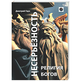 Несерьезность - религия Богов