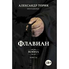 Флавиан. Война