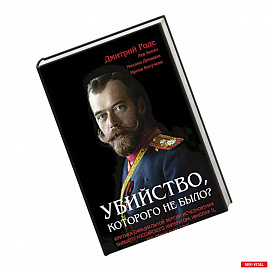Убийство, которого не было? Критика официальной версии исчезновения бывшего российского императора Николая II, его
