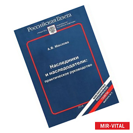 Наследники и наследодатели:практическое руководство