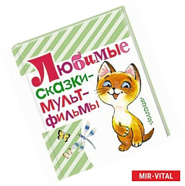 Любимые сказки - мультфильмы